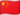 中文 Flag